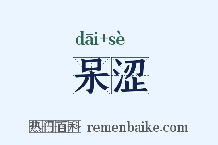呆涩是什么意思的图片